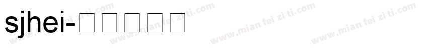 sjhei字体转换