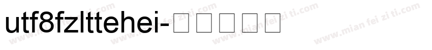 utf8fzlttehei字体转换