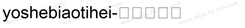 yoshebiaotihei字体转换