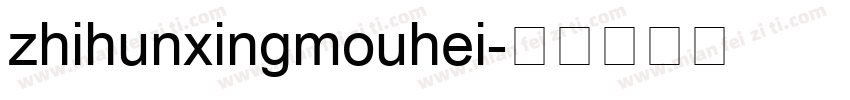 zhihunxingmouhei字体转换