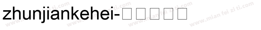 zhunjiankehei字体转换