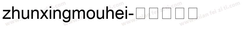 zhunxingmouhei字体转换