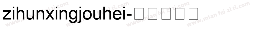 zihunxingjouhei字体转换