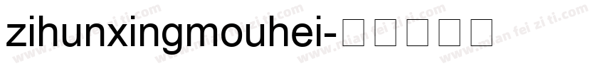zihunxingmouhei字体转换