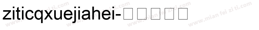 ziticqxuejiahei字体转换