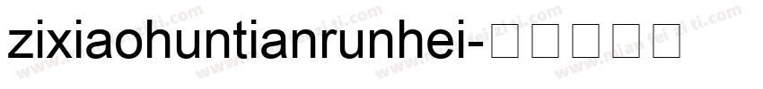 zixiaohuntianrunhei字体转换