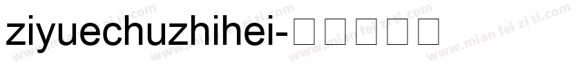 ziyuechuzhihei字体转换