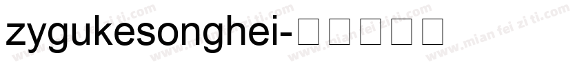 zygukesonghei字体转换