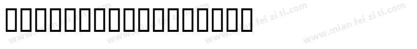 FZBaoHeiTiS字体转换