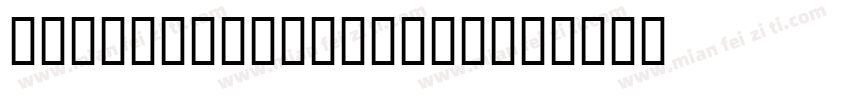 zhihunxingmouhei字体转换