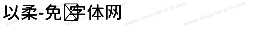 以柔字体转换