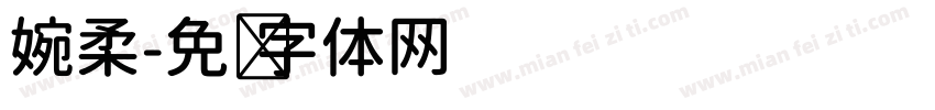 婉柔字体转换