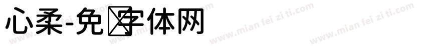 心柔字体转换