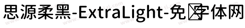 思源柔黑-ExtraLight字体转换