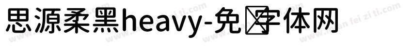 思源柔黑heavy字体转换