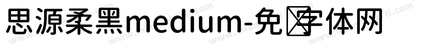 思源柔黑medium字体转换