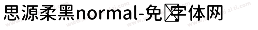 思源柔黑normal字体转换