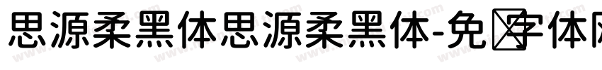 思源柔黑体思源柔黑体字体转换