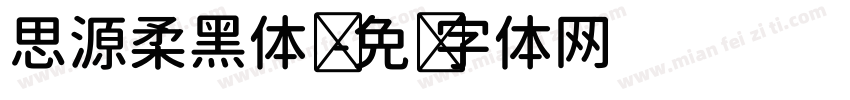 思源柔黑体简字体转换