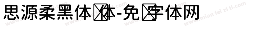 思源柔黑体简体字体转换
