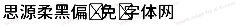 思源柔黑偏圆字体转换