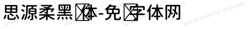 思源柔黑宽体字体转换
