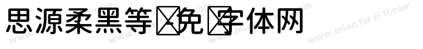 思源柔黑等宽字体转换