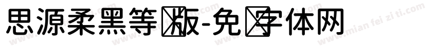 思源柔黑等宽版字体转换