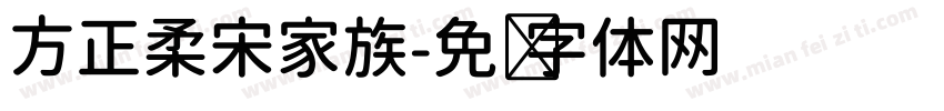 方正柔宋家族字体转换