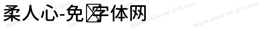 柔人心字体转换