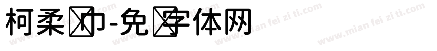 柯柔纸巾字体转换