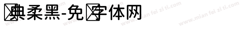 经典柔黑字体转换