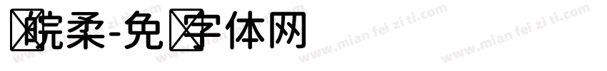 苏皖柔字体转换