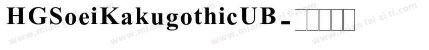 HGSoeiKakugothicUB字体转换