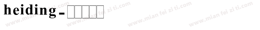 heiding字体转换