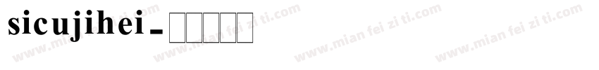 sicujihei字体转换