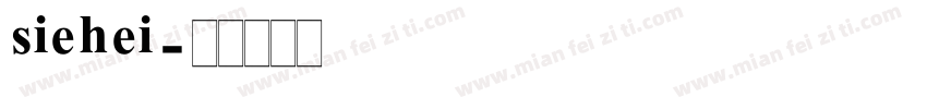 siehei字体转换