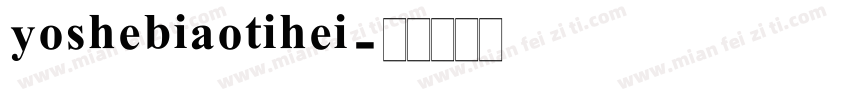 yoshebiaotihei字体转换