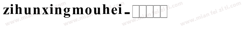 zihunxingmouhei字体转换