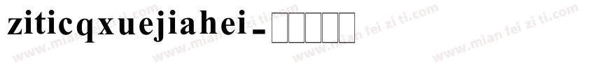 ziticqxuejiahei字体转换