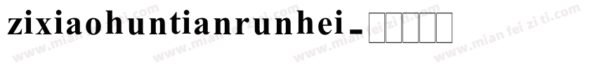 zixiaohuntianrunhei字体转换