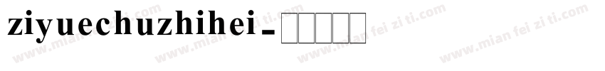ziyuechuzhihei字体转换