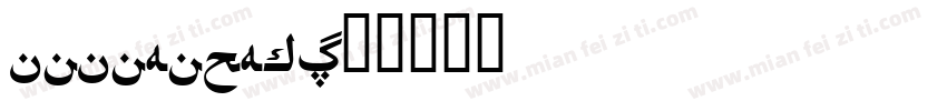 JOJOHOTHei字体转换