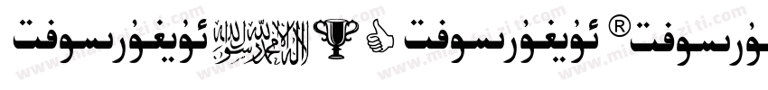 uighursoft字体转换