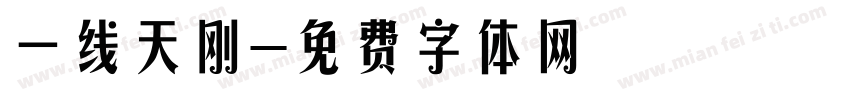 一线天刚字体转换