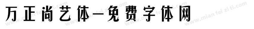 万正尚艺体字体转换