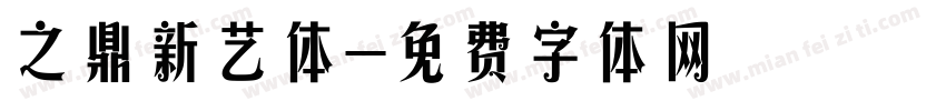 之鼎新艺体字体转换
