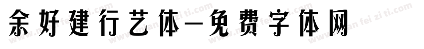 余好建行艺体字体转换