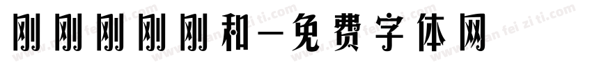 刚刚刚刚刚和字体转换