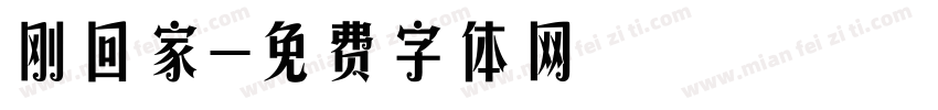 刚回家字体转换